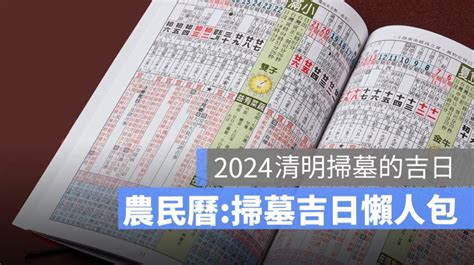 2024清明掃墓吉日